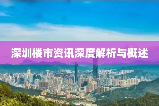深圳楼市资讯深度解析与概述