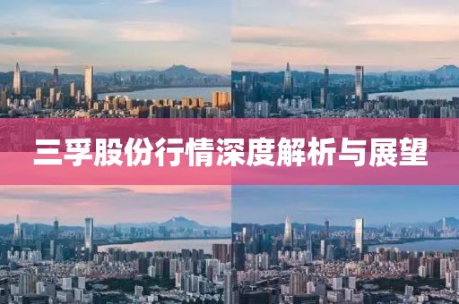 三孚股份行情深度解析与展望