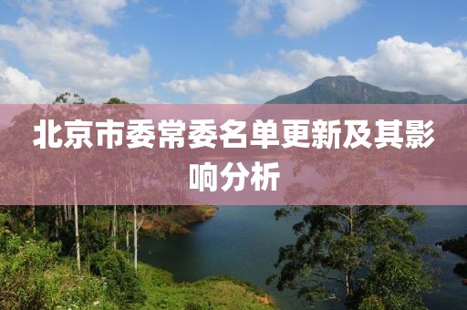 北京市委常委名单更新及其影响分析
