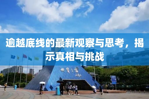 逾越底线的最新观察与思考，揭示真相与挑战