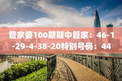 管家婆100期期中管家：46-1-29-4-38-20特别号码：44