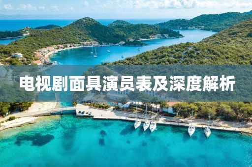 电视剧面具演员表及深度解析