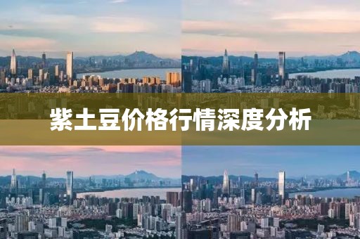 紫土豆价格行情深度分析