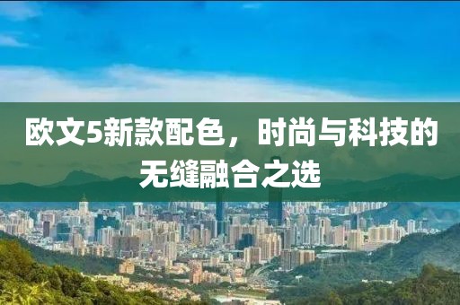 欧文5新款配色，时尚与科技的无缝融合之选