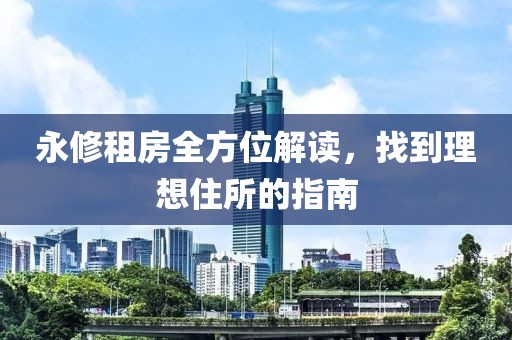 永修租房全方位解读，找到理想住所的指南
