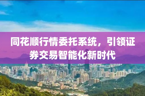 同花顺行情委托系统，引领证券交易智能化新时代
