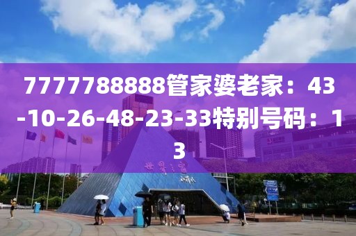 7777788888管家婆老家：43-10-26-48-23-33特别号码：13