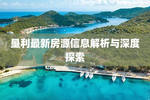 垦利最新房源信息解析与深度探索