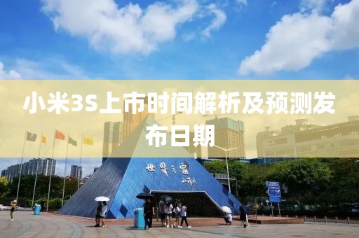 小米3S上市时间解析及预测发布日期