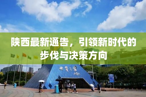 陕西最新通告，引领新时代的步伐与决策方向