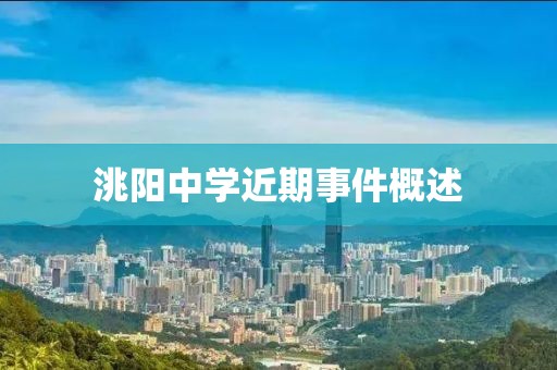 洮阳中学近期事件概述