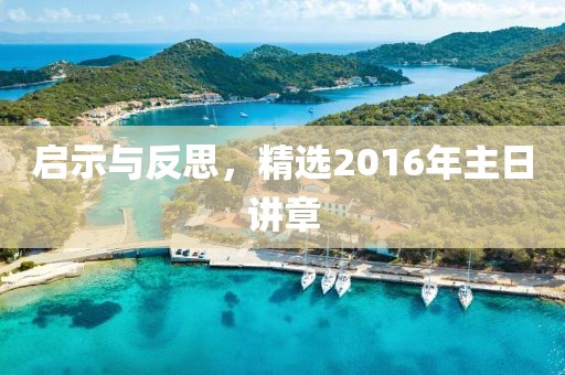启示与反思，精选2016年主日讲章