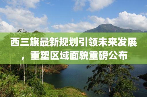 西三旗最新规划引领未来发展，重塑区域面貌重磅公布