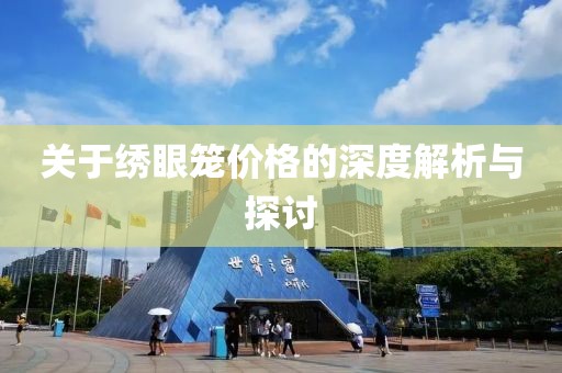 关于绣眼笼价格的深度解析与探讨