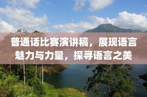 普通话比赛演讲稿，展现语言魅力与力量，探寻语言之美