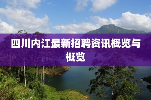 四川内江最新招聘资讯概览与概览