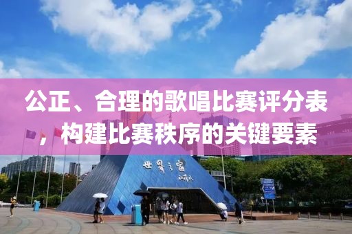 公正、合理的歌唱比赛评分表，构建比赛秩序的关键要素