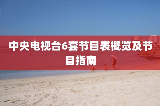 中央电视台6套节目表概览及节目指南