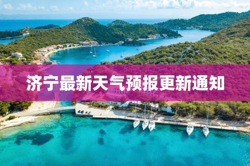 济宁最新天气预报更新通知