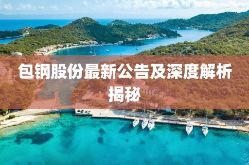 包钢股份最新公告及深度解析揭秘
