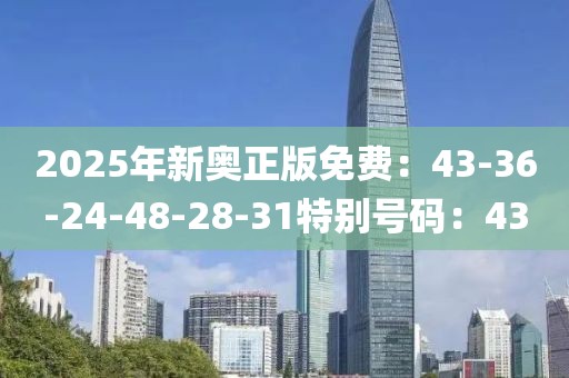 2025年新奥正版免费：43-36-24-48-28-31特别号码：43