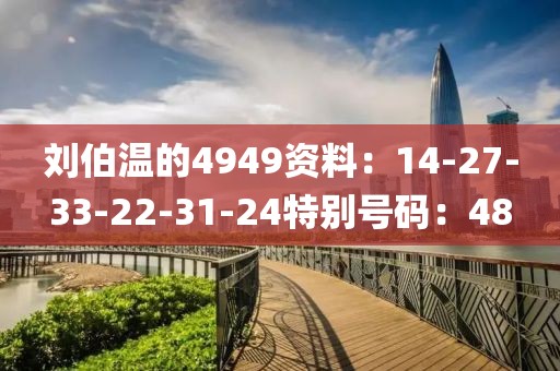 刘伯温的4949资料：14-27-33-22-31-24特别号码：48