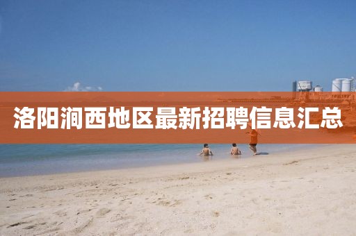 洛阳涧西地区最新招聘信息汇总