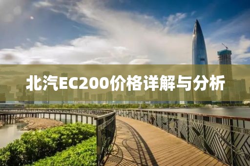 北汽EC200价格详解与分析