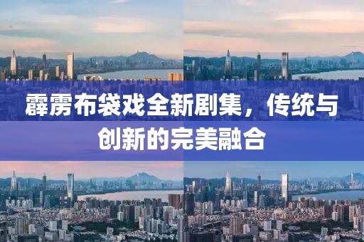 霹雳布袋戏全新剧集，传统与创新的完美融合