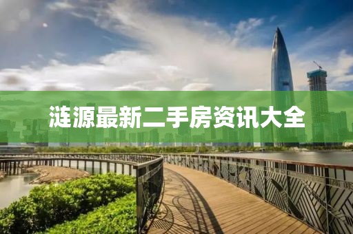 涟源最新二手房资讯大全