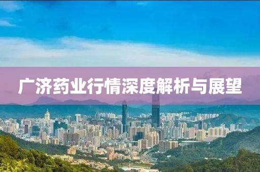 广济药业行情深度解析与展望