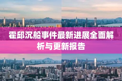 霍邱沉船事件最新进展全面解析与更新报告