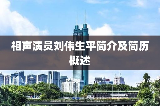 相声演员刘伟生平简介及简历概述