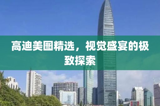 高迪美图精选，视觉盛宴的极致探索