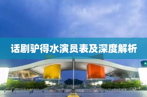 话剧驴得水演员表及深度解析