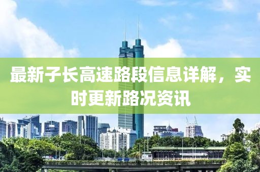 最新子长高速路段信息详解，实时更新路况资讯