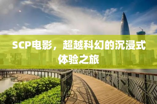 SCP电影，超越科幻的沉浸式体验之旅