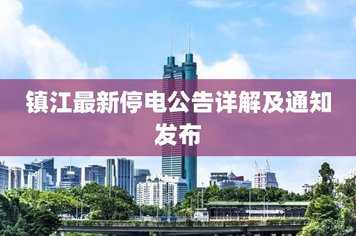 镇江最新停电公告详解及通知发布