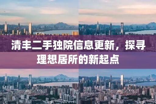 清丰二手独院信息更新，探寻理想居所的新起点