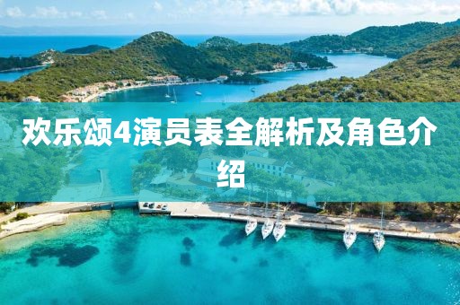 欢乐颂4演员表全解析及角色介绍