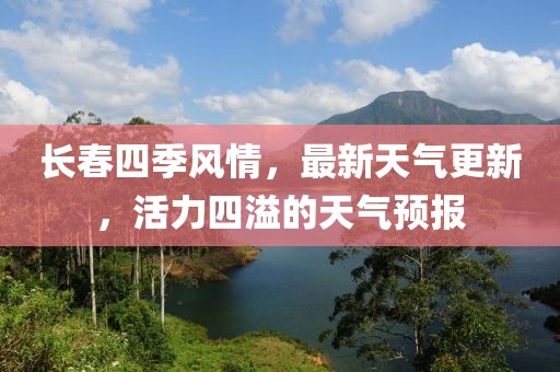 长春四季风情，最新天气更新，活力四溢的天气预报
