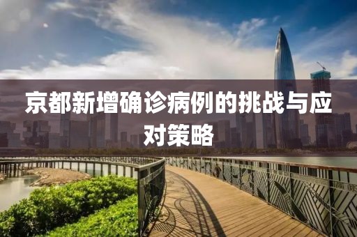 京都新增确诊病例的挑战与应对策略