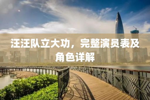 汪汪队立大功，完整演员表及角色详解