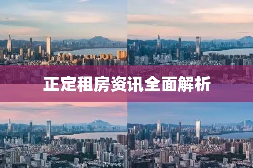 正定租房资讯全面解析