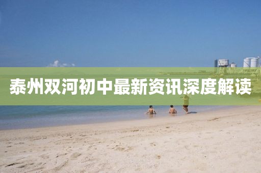 泰州双河初中最新资讯深度解读