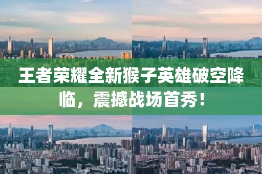 王者荣耀全新猴子英雄破空降临，震撼战场首秀！