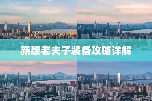 新版老夫子装备攻略详解