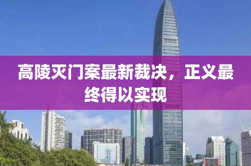 高陵灭门案最新裁决，正义最终得以实现