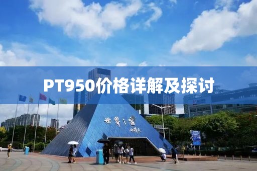 PT950价格详解及探讨