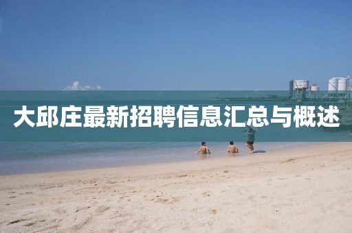 大邱庄最新招聘信息汇总与概述